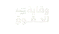 وقاية للمحاماة
